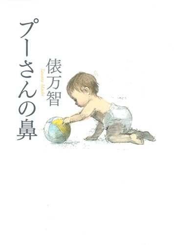 俵万智「旬のスケッチブック」「かすみ草のおねえさん」「百人一酒」「プーさんの鼻」 71EyeQ2SRLL._UF350,350_QL80_.jpg
